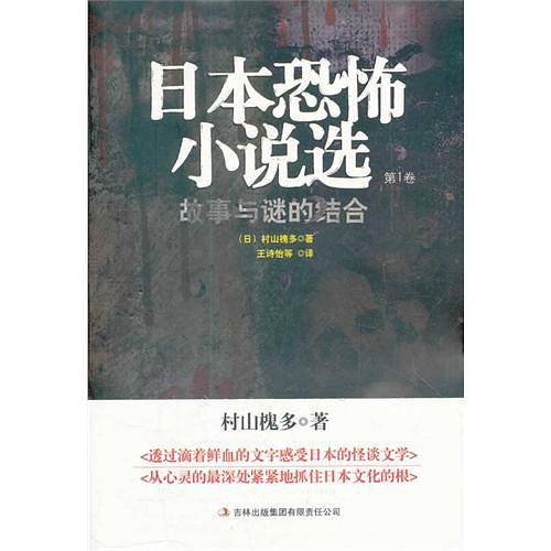 日本恐怖小说选：卷一