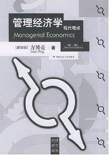 管理经济学