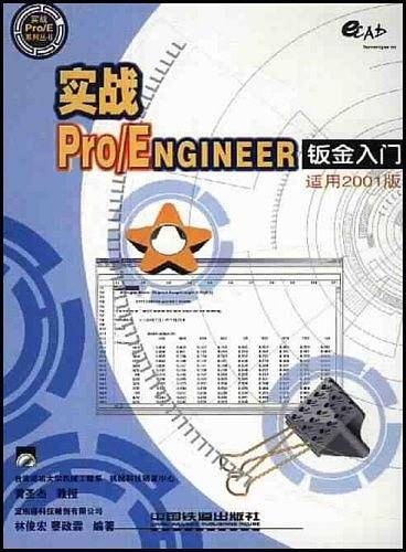 实战Pro/ENGINEER钣金入门
