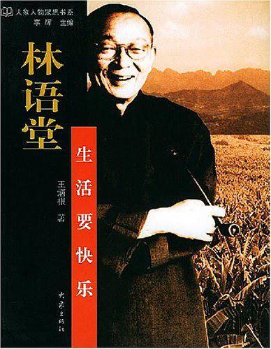 林语堂:生活要快乐——大象人物聚焦书系