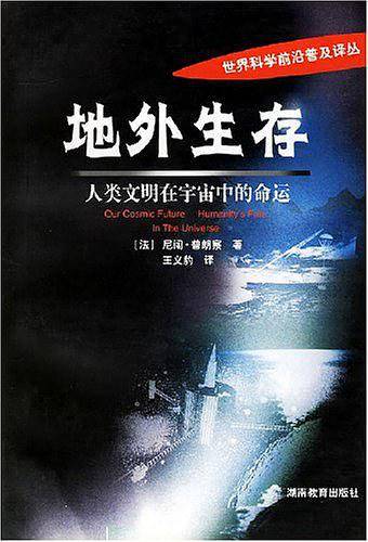 地外生存：人类文明在宇宙中的命运