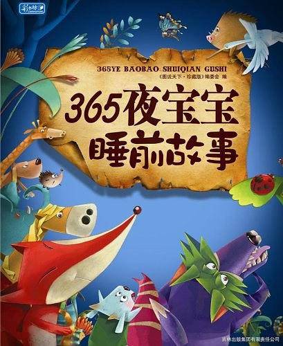 365夜宝宝睡前故事