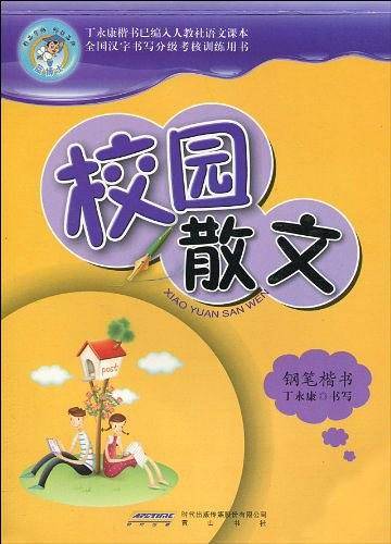 钢笔楷书-校园散文