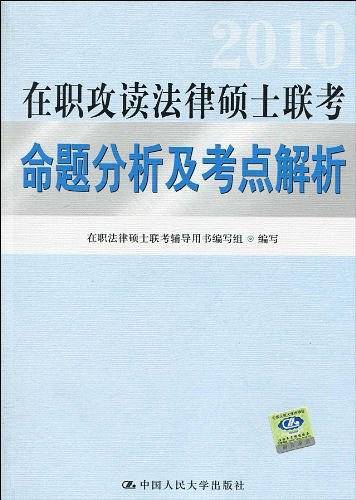 2010 在职攻读法律硕士联考命题分析及考点解析