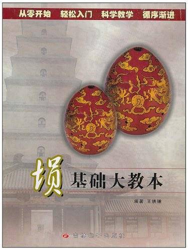 埙基础大教本