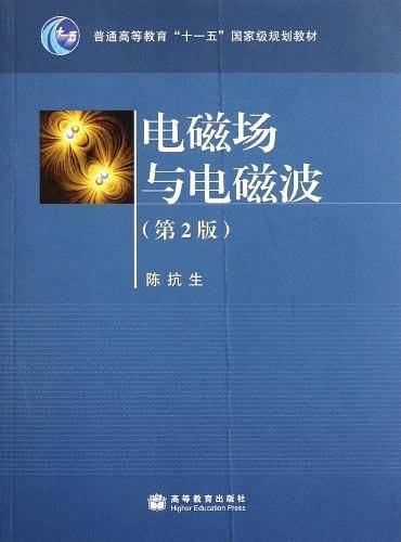 电磁场与电磁波