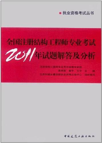 全国注册结构工程师专业考试2011年试题解答及分析