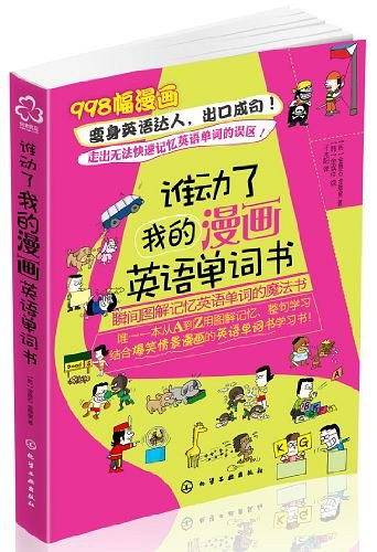 谁动了我的漫画英语单词书