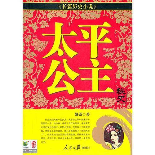 太平公主秘史