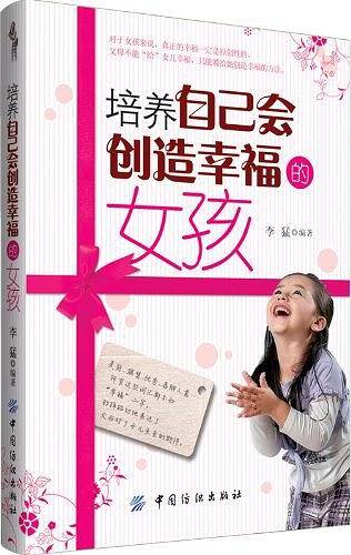 培养自己会创造幸福的女孩