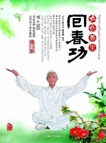 太极养生回春功