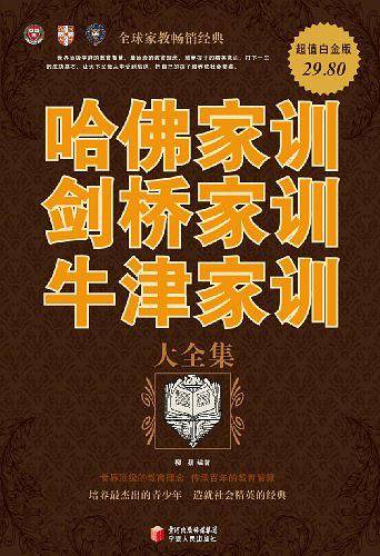 超值白金版哈佛家训 剑桥家训 牛津家训大全集