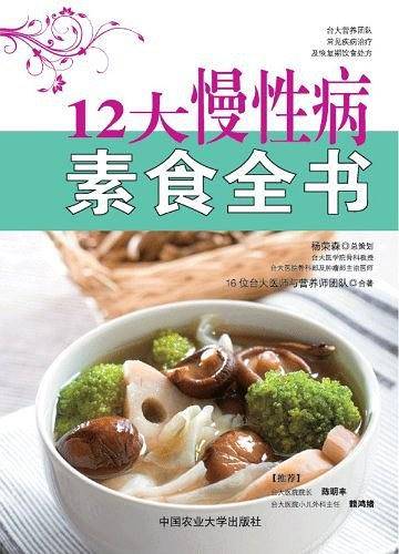 12大慢性病素食全书