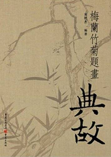 梅兰竹菊题画典故