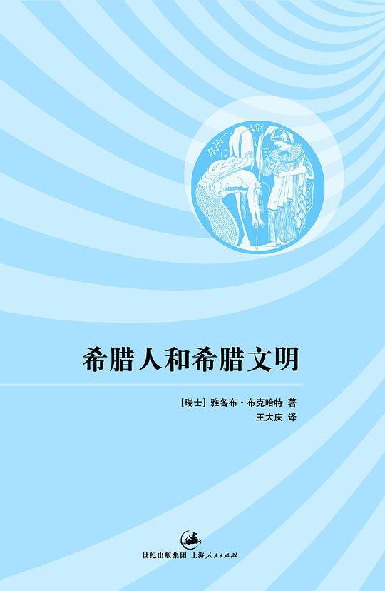 希腊人和希腊文明