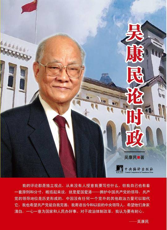 吴康民论时政