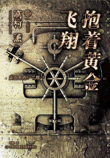 抱着黄金飞翔