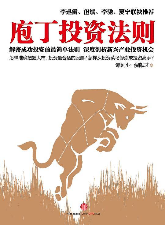 庖丁投资法则-中国股市的解密之作