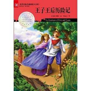 王子王后历险记