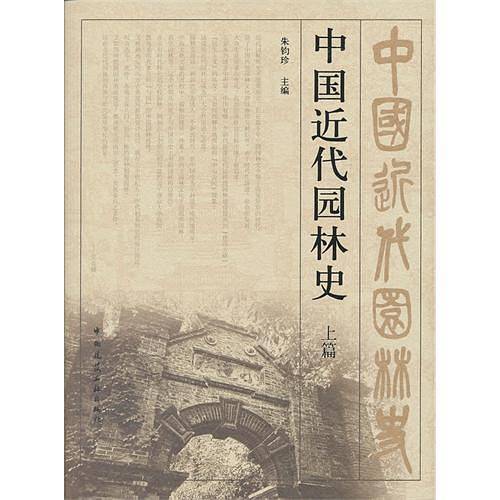 中国近代园林史（上篇）