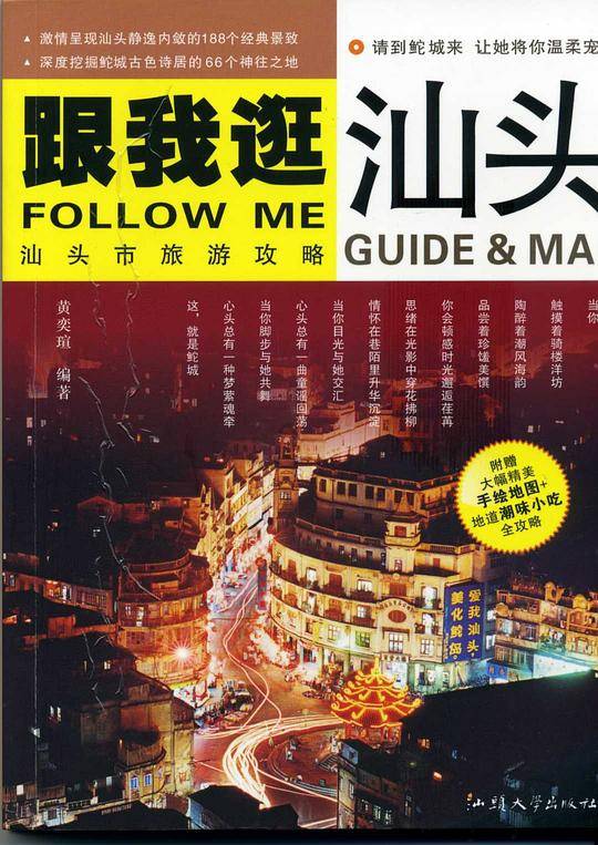 跟我逛汕头