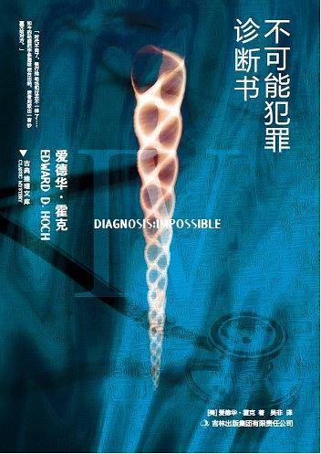 不可能犯罪诊断书Ⅳ