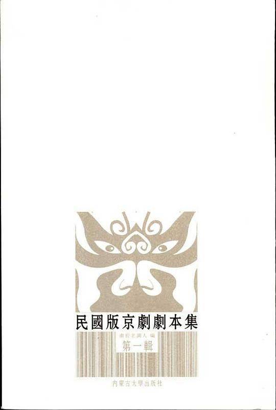 民国版京剧剧本集萃