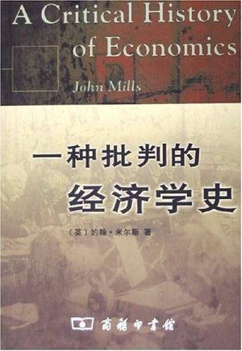 一种批判的经济学史