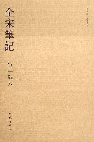全宋笔记.第一编 六