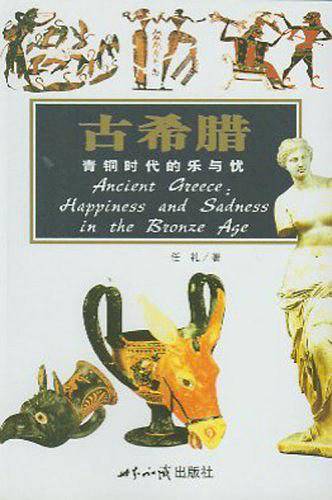 古希腊:青铜时代的乐与忧--探索古文明系列