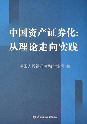 中国资产证券化
