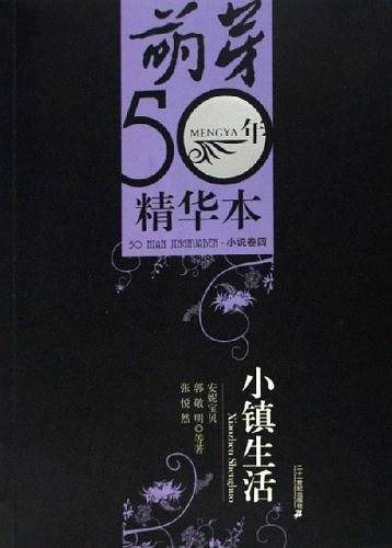 小镇生活——萌芽50年精华本·小说卷四