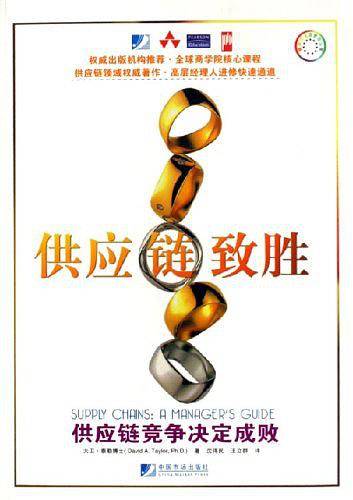 供应链致胜：供应链竞争决定成败
