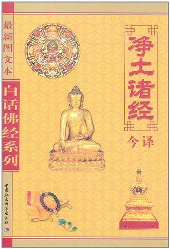 白话佛经系列--净土诸经今译