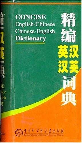 精编英汉汉英词典