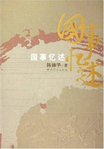 国事忆述