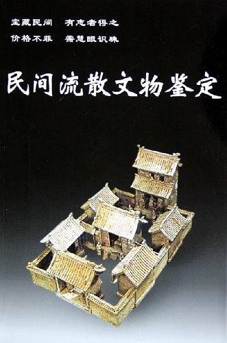 民间流散文物鉴定