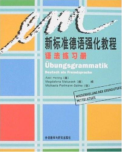 新标准德语强化教程语法练习册