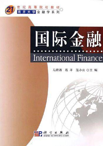 国际金融