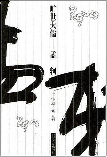 旷世大儒——孟轲
