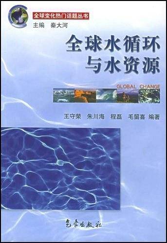 全球水循环与水资源