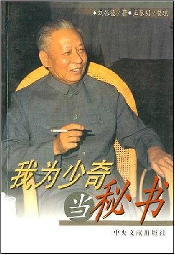 我为少奇当秘书