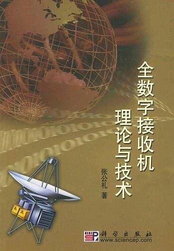 全数字接收机理论与技术