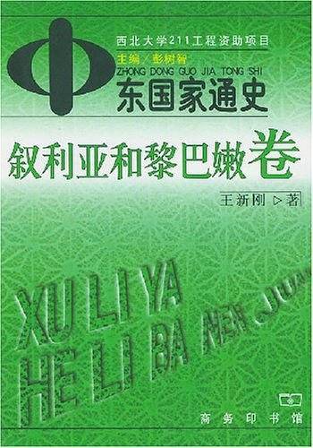 中东国家通史：叙利亚和黎巴嫩卷