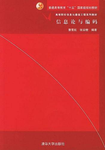 信息论与编码