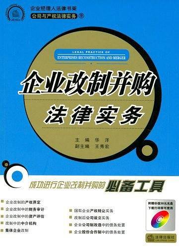 企业改制并购法律实务