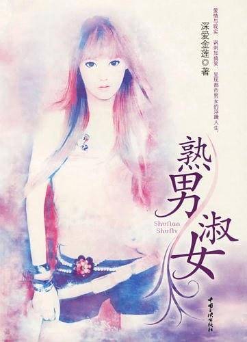 熟男淑女