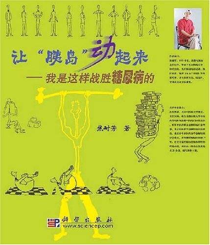 让胰岛动起来