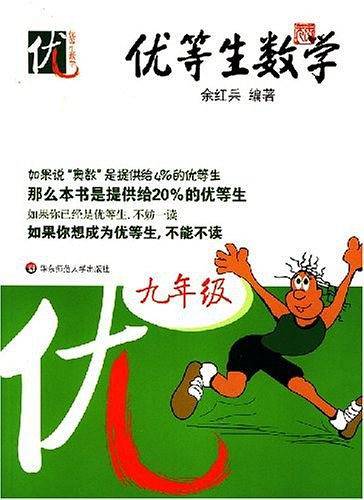 优等生数学