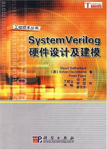 SystemVerilog硬件设计及建模